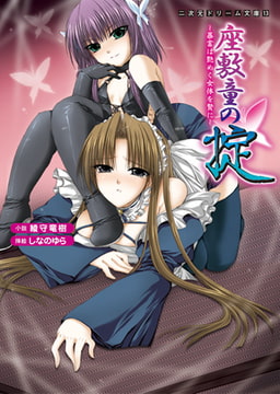 座敷童の掟 暴富は艶めく女体を贄に [キルタイムコミュニケーション]