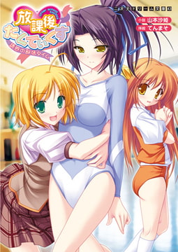 放課後たくてぃくす 誘惑の部活タイム [キルタイムコミュニケーション]