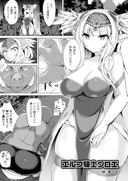 エルフ騎士クロエ【単話】 [キルタイムコミュニケーション]
