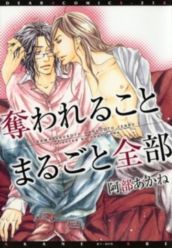 奪われることまるごと全部 [新書館]