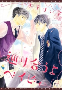 巡り合うよベイビィ [新書館]