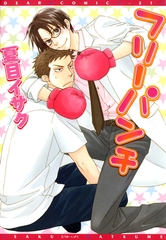 フリーパンチ [新書館]