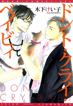 ドント・クライ・ベイビィ [新書館]