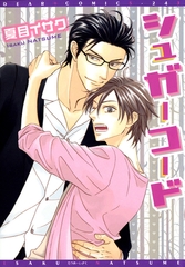 シュガーコード [新書館]