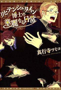 リヒテンシュタイン博士の華麗なる日常 [新書館]