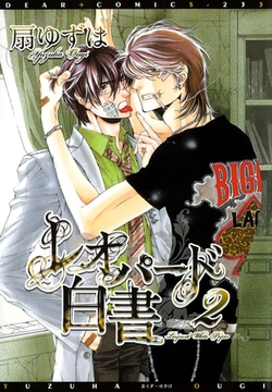 レオパード白書（２） [新書館]