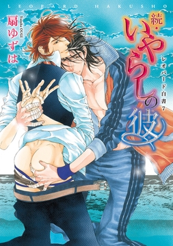 続・いやらしの彼　レオパード白書（７） [新書館]
