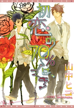 初恋の70％は、 [新書館]