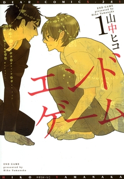 エンドゲーム（１） [新書館]