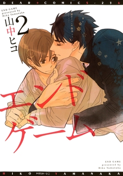 エンドゲーム（２） [新書館]