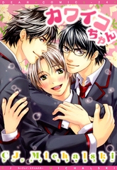 カワイコちゃん [新書館]