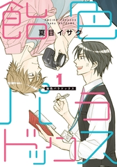 飴色パラドックス（１） [新書館]
