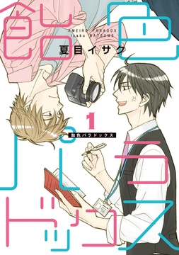 飴色パラドックス（１） [新書館]