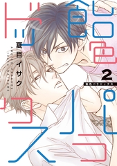 飴色パラドックス（２） [新書館]