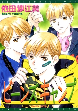 ビーンズ・キャンプ [新書館]