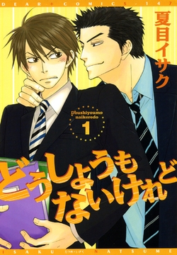 どうしようもないけれど（１） [新書館]