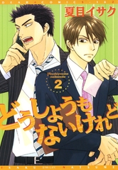 どうしようもないけれど（２） [新書館]