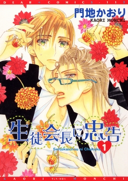 生徒会長に忠告（１） [新書館]