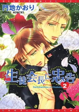 生徒会長に忠告（２） [新書館]