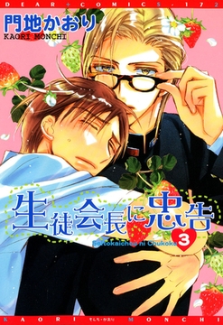 生徒会長に忠告（３） [新書館]