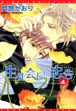 生徒会長に忠告（４） [新書館]