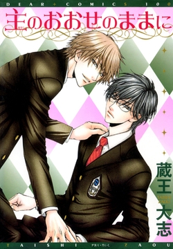 主のおおせのままに [新書館]