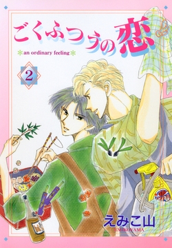 ごくふつうの恋（２） [新書館]