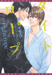 タイトロープ [新書館]