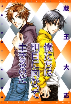 僕たちは明日に向かって生きるのだ [新書館]