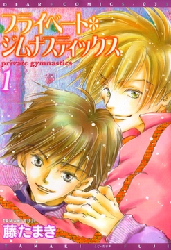 プライベート・ジムナスティックス（１） [新書館]
