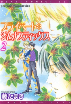プライベート・ジムナスティックス（２） [新書館]