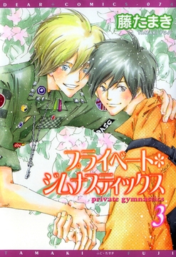 プライベート・ジムナスティックス（３） [新書館]