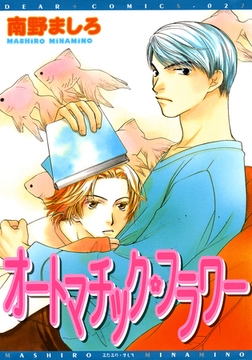 オートマチック・フラワー [新書館]