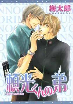 頼光くんの弟（１） [新書館]