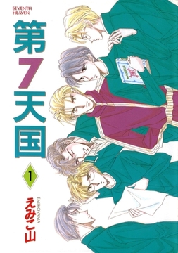 第７天国（１） [新書館]