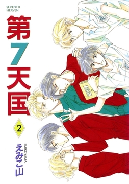 第７天国（２） [新書館]