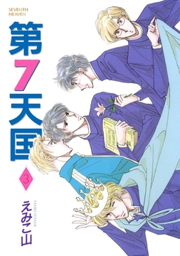 第７天国（３） [新書館]