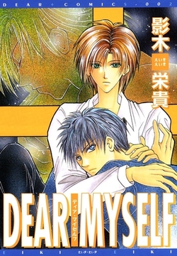 DEAR MYSELF [新書館]