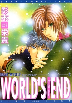 DEAR MYSELF2　WORLD’S END [新書館]
