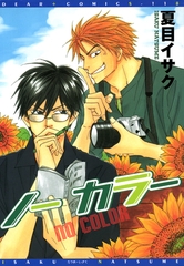 ノーカラー [新書館]