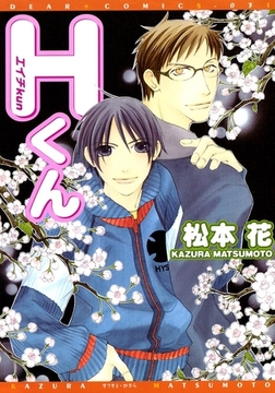 Ｈくん [新書館]