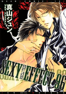 SEXY EFFECT 96（１） [新書館]