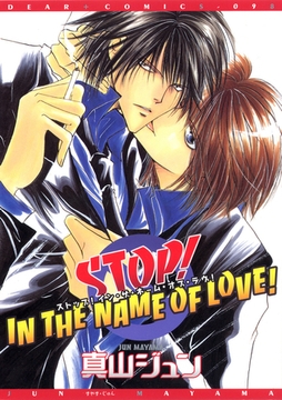 STOP！IN THE NAME OF LOVE！ [新書館]
