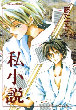 私小説 [新書館]