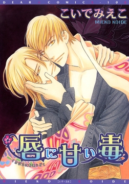 唇に甘い毒 [新書館]