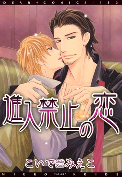 進入禁止の恋 [新書館]