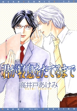 君が寝息をたてるまで [新書館]