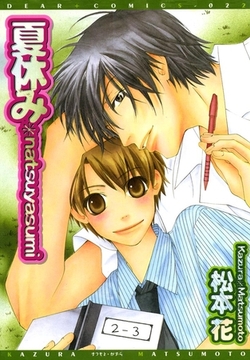 夏休み [新書館]