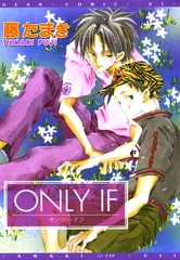 ONLY IF [新書館]