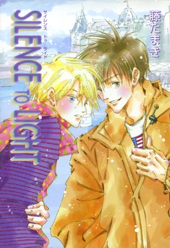 SILENCE TO LIGHT [新書館]